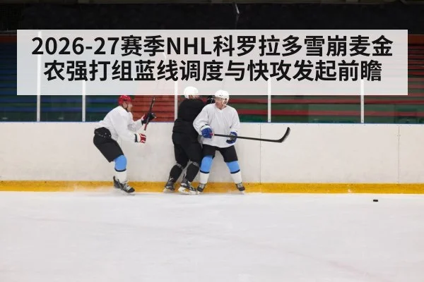 2026-27赛季NHL科罗拉多雪崩麦金农强打组蓝线调度与快攻发起前瞻