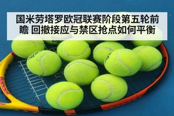 国米劳塔罗欧冠联赛阶段第五轮前瞻 回撤接应与禁区抢点如何平衡